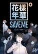 220px-Save_Me_(webtoon)_poster